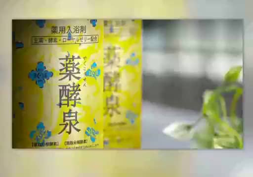 薬酵泉（医薬部外品・薬用入浴剤）- 通販・テレビショッピングの
