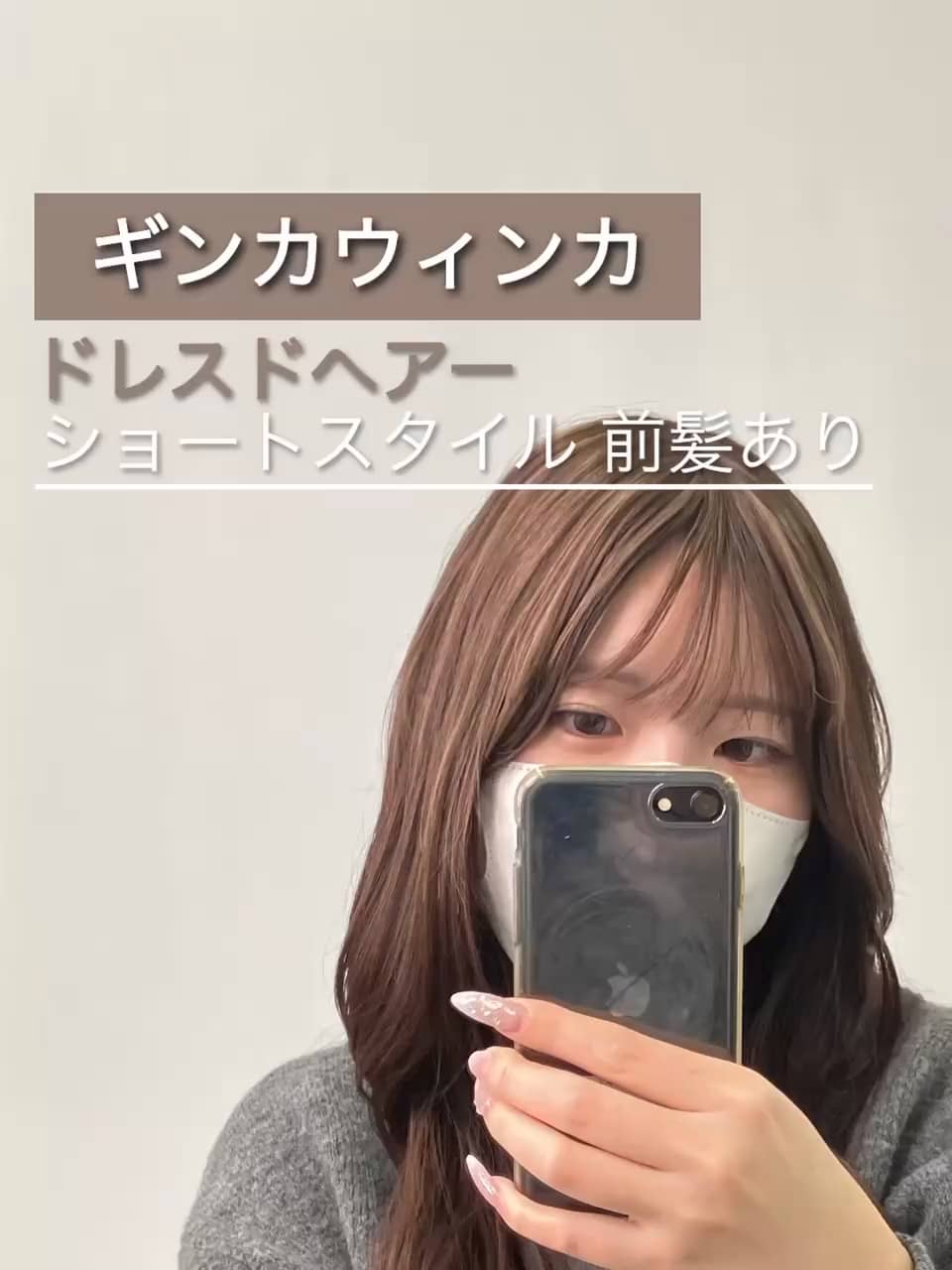 ギンカウィンカ ドレスドヘアー ショートスタイル前髪あり トリプル