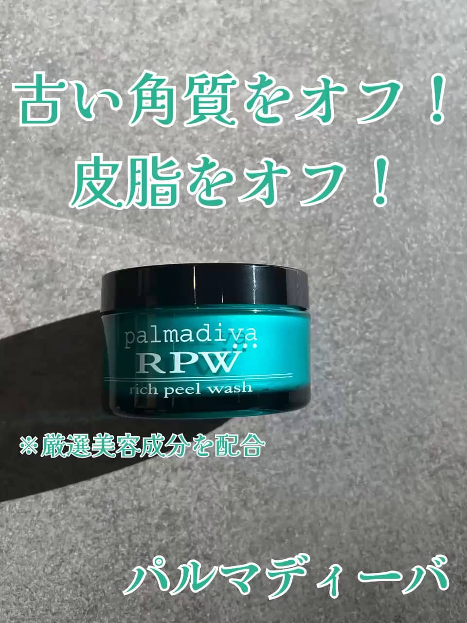 パルマディーバ リッチ ピールウォッシュ 4個セット　浅野裕子さん監修 パルマディーバ 古い角質・皮脂をオフ！ 厳選美容成分を配合