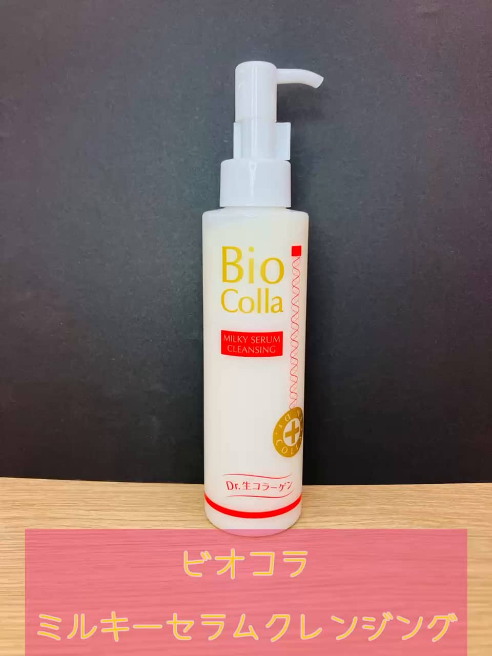 Bio Colla ビオコラ　ミルキーセラムクレンジング　150ml×2本 ビオコラ / ミルキーセラムクレンジングの公式商品情報｜美容