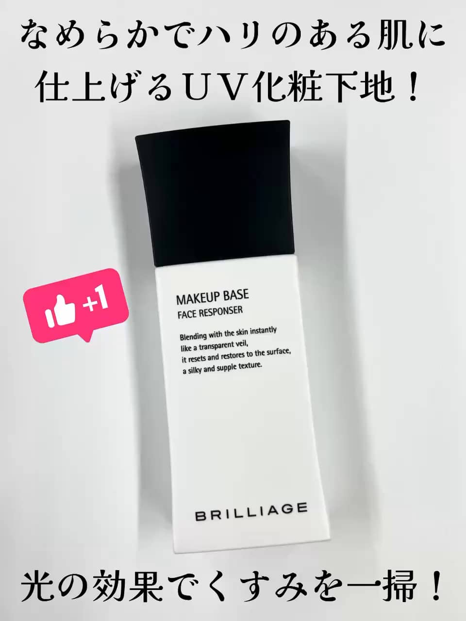 ブリリアージュ メイクアップベース フェイスレスポンサー＆ スキン