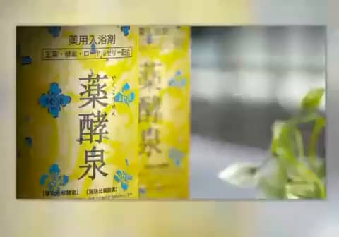 薬酵泉（医薬部外品・薬用入浴剤）- 通販・テレビショッピングの