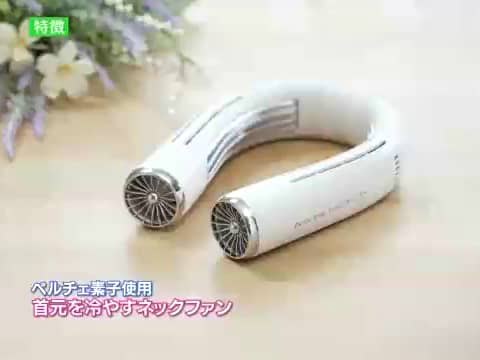 首元をひんやり涼しく！ ペルティエ デュアルクーリングファン