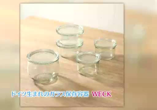 創業1900年！ 100年以上愛される ドイツ製ガラス保存容器
