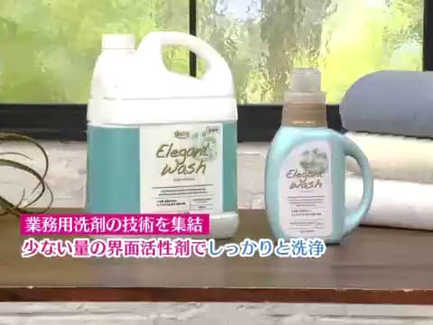 善玉バイオ お気に入りの衣類を やさしくしっかり洗う！ エレガント
