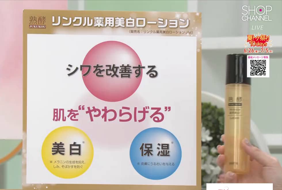 熟酵 シワ改善・美白！ リンクル薬用 美白ローション （リンクル薬用