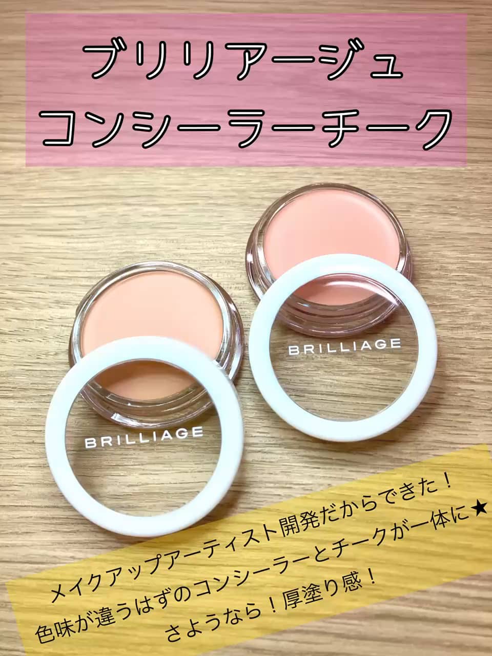 新品未使用　ブリリアージュ　新感覚 コンシーラーチーク01 02セット ブリリアージュ 色ムラをカバーしながら 血色感を演出