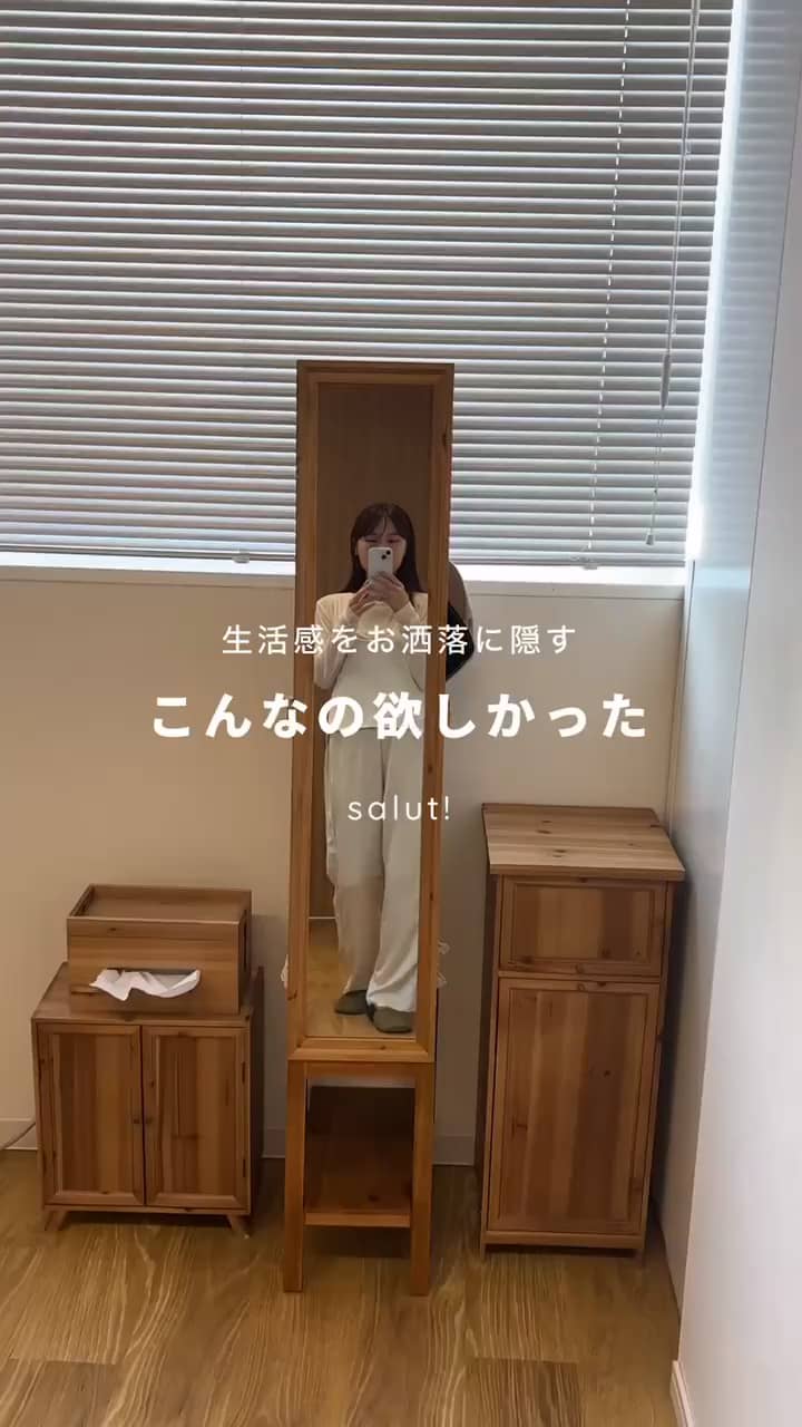 スタンドミラー／ラダー 見せずに魅せる》ラダースタンドミラー | salut!(サリュ)ライフ