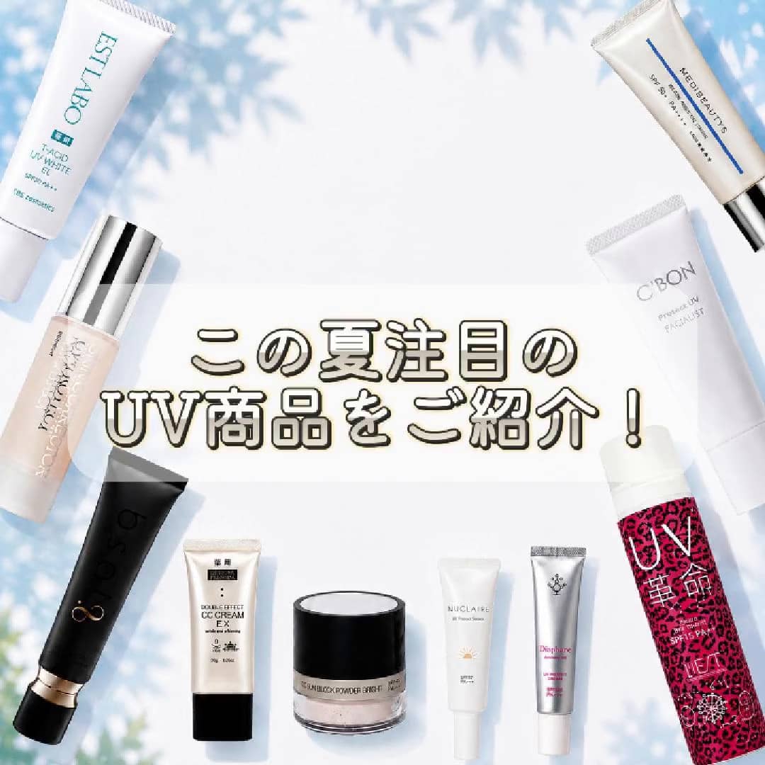 厳選！UVケアアイテム！迷ったらこれ選んで！あなたにピッタリの商品が見つかる♪_2