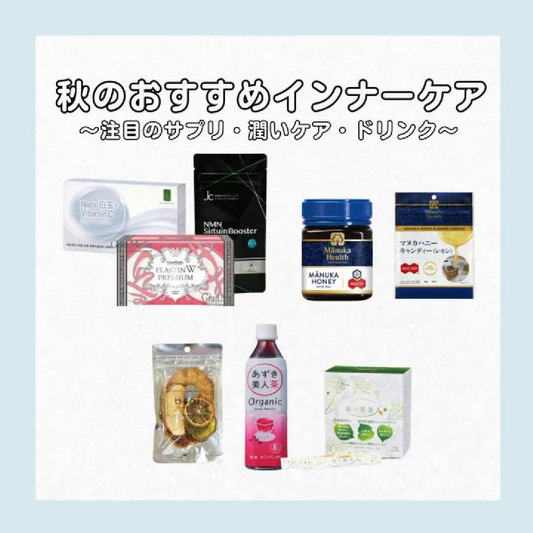 注目！秋におすすめのインナーケアアイテム_5