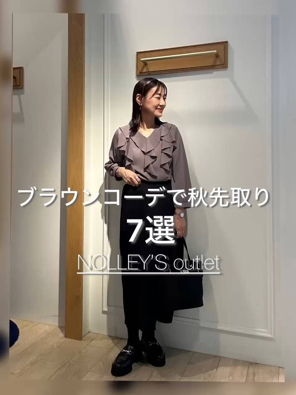 2025.09.11 ブラウンコーデで秋先取り✨ サムネイル画像