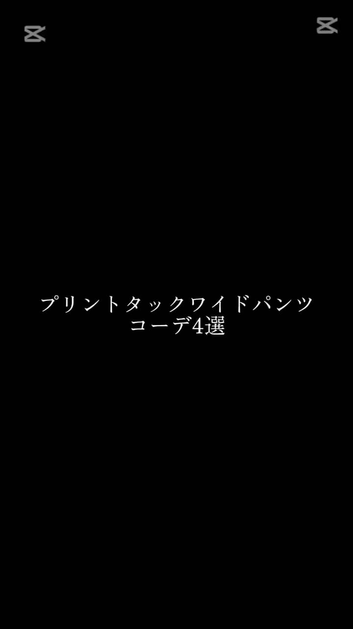 2025.08.21 プリントタックワイドパンツコーデ！ サムネイル画像