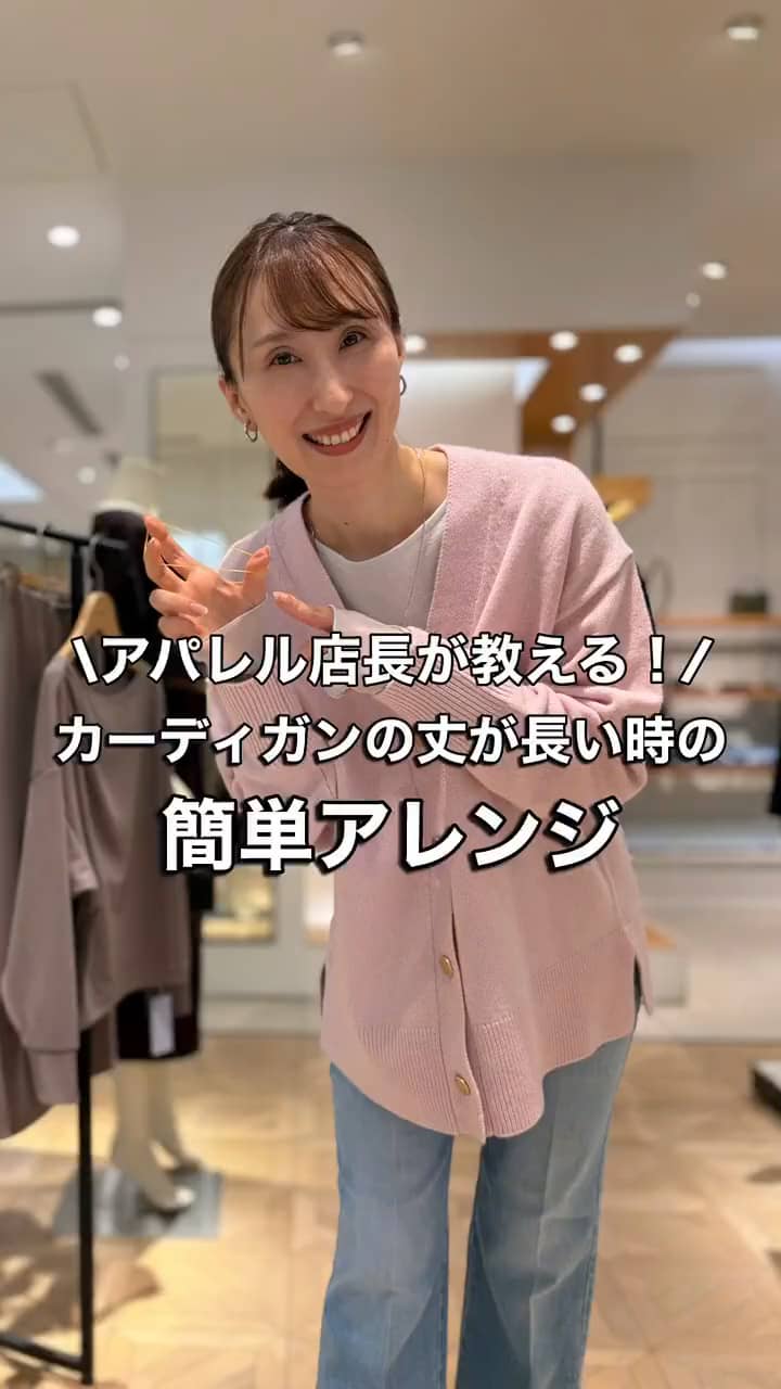 2026.10.09 【アパレル店長が教える❗️】カーディガンの丈が長い時の簡単アレンジ サムネイル画像