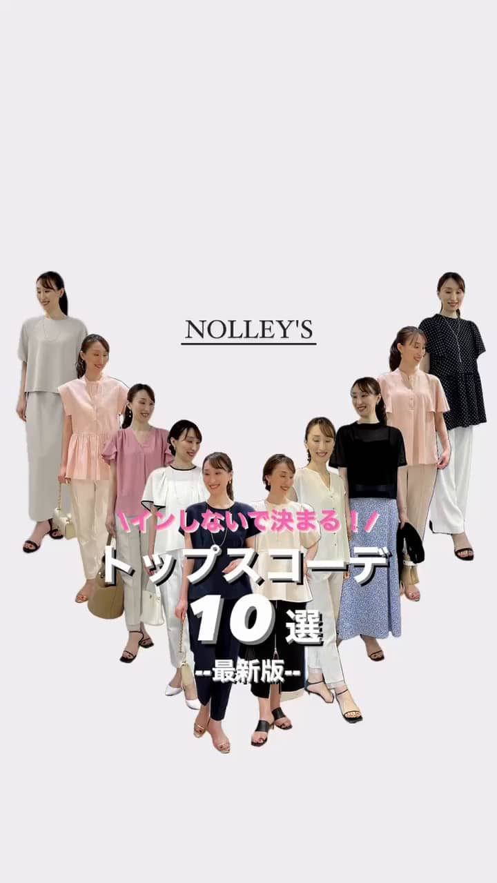 2024.07.02 【インしないで決まる❗️】トップスコーデ10選-最新版- サムネイル画像