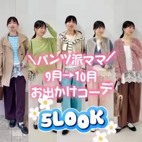 2026.09.28 \パンツ派ママの9月10月お出かけコーデ5LOOK🍂🍇/ サムネイル画像