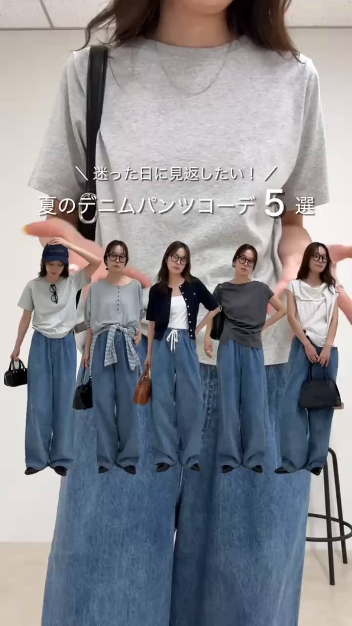 2026.06.17 デニムイージーパンツ着回し5選！ サムネイル画像