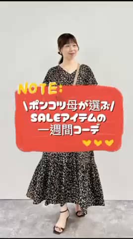 2026.07.18 \ポンコツ母が選ぶ❣️SALEアイテムの一週間コーデ/ サムネイル画像