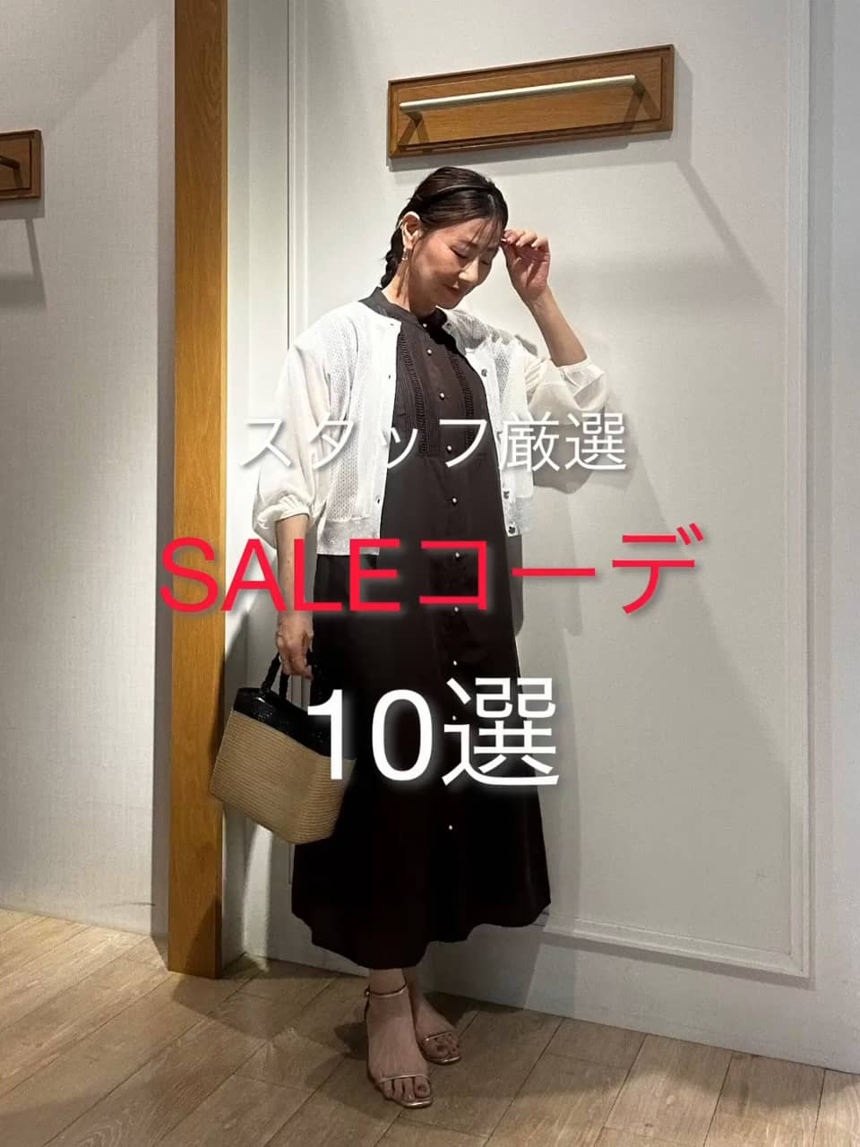 2026.07.29 スタッフ厳選！SALEコーデ10選✨ サムネイル画像