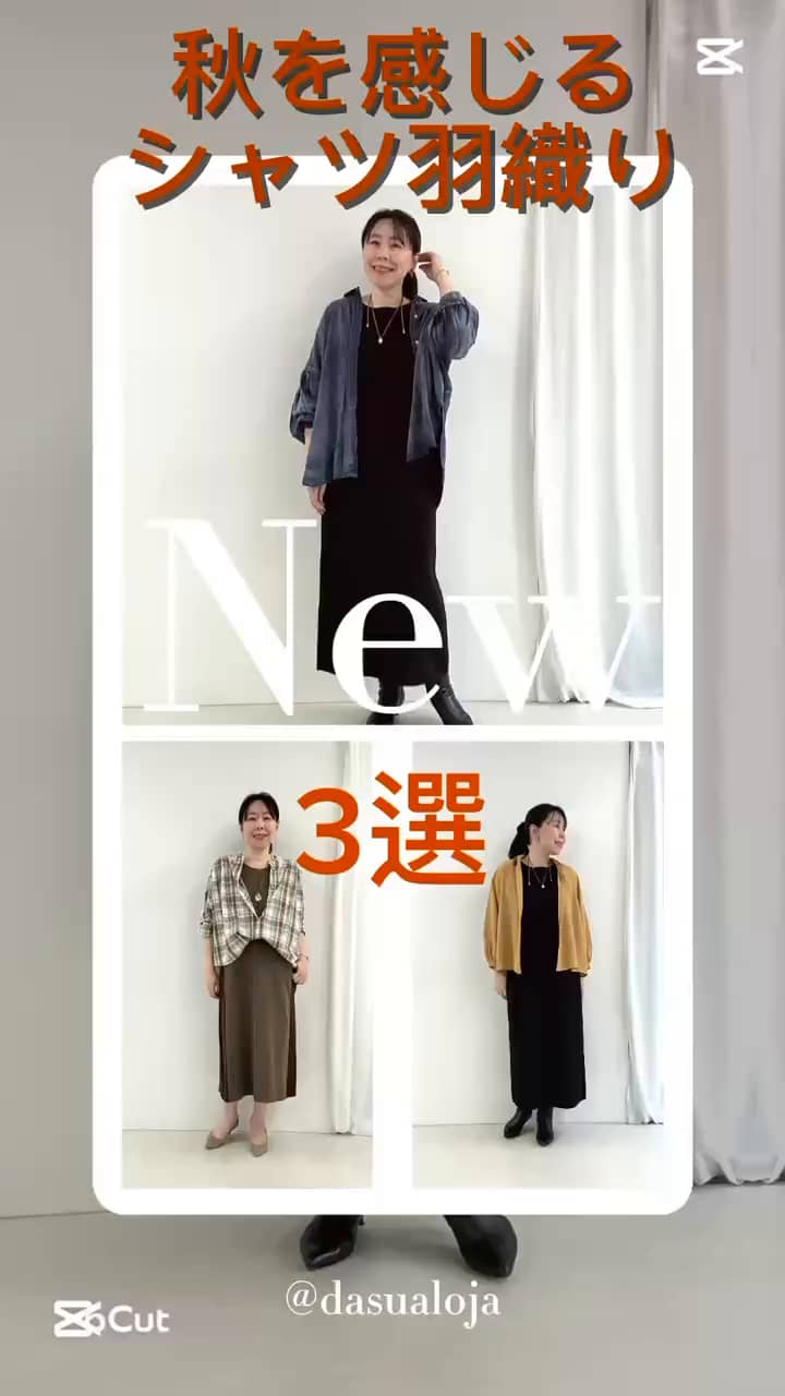 2025.08.24 秋を感じる🍂シャツ羽織り🤎　3選！ サムネイル画像