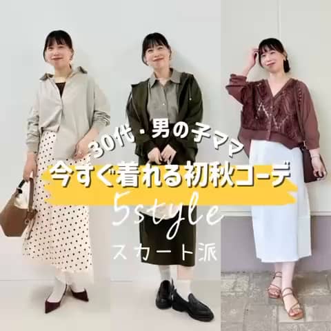 2026.09.01 \スカート派の今すぐ着れる初秋コーデ🍂５style/ サムネイル画像