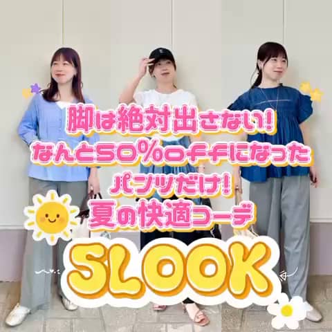 2026.07.13 \50%offになった快適パンツだけ🉐まとめました✨/ サムネイル画像