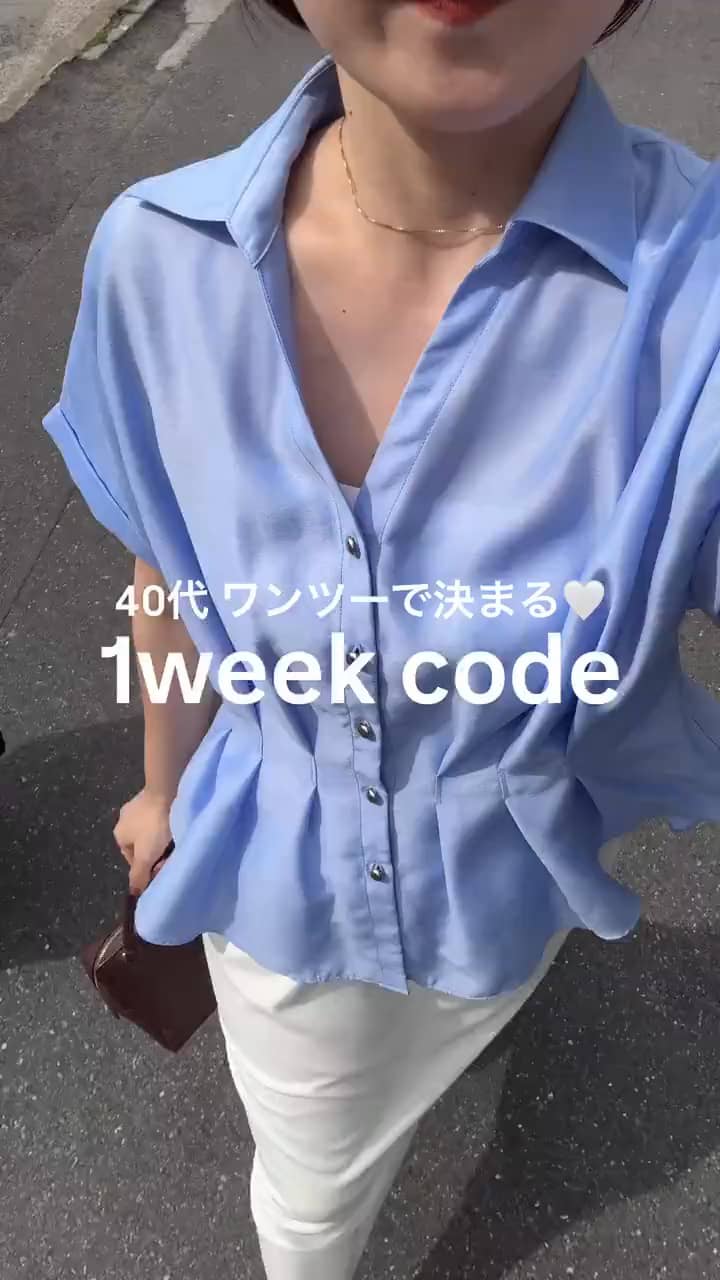 2026.07.30 ワンツーで決まる1week code ❣️ サムネイル画像