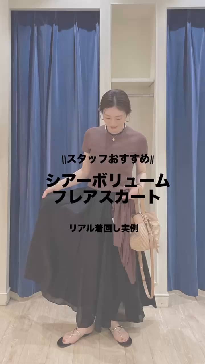 2026.07.13 【シアーボリュームフレアスカート】スタッフリアルバイのBLACKで着回し実例🖤 サムネイル画像