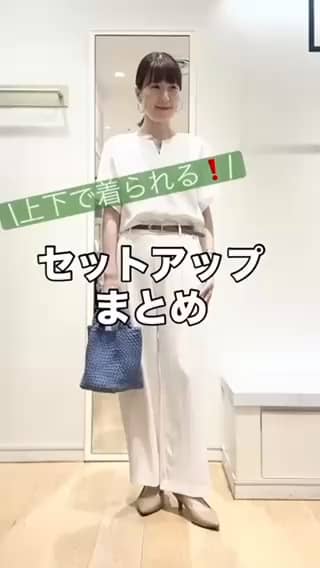 2026.06.14 上下で着られる❗️セットアップまとめ サムネイル画像