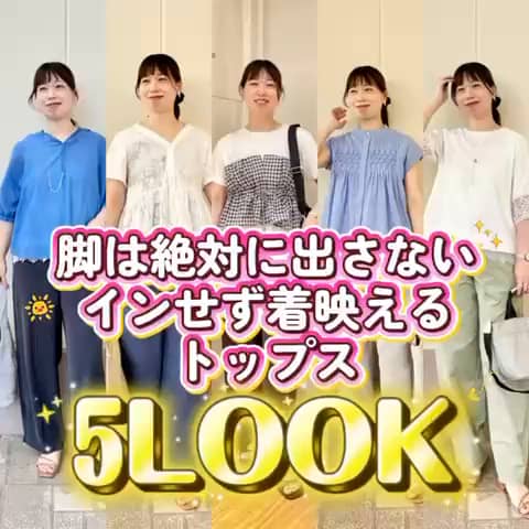 2026.07.20 \脚は絶対に出さない❗️インせず着れる着映えトップス⑤/ サムネイル画像