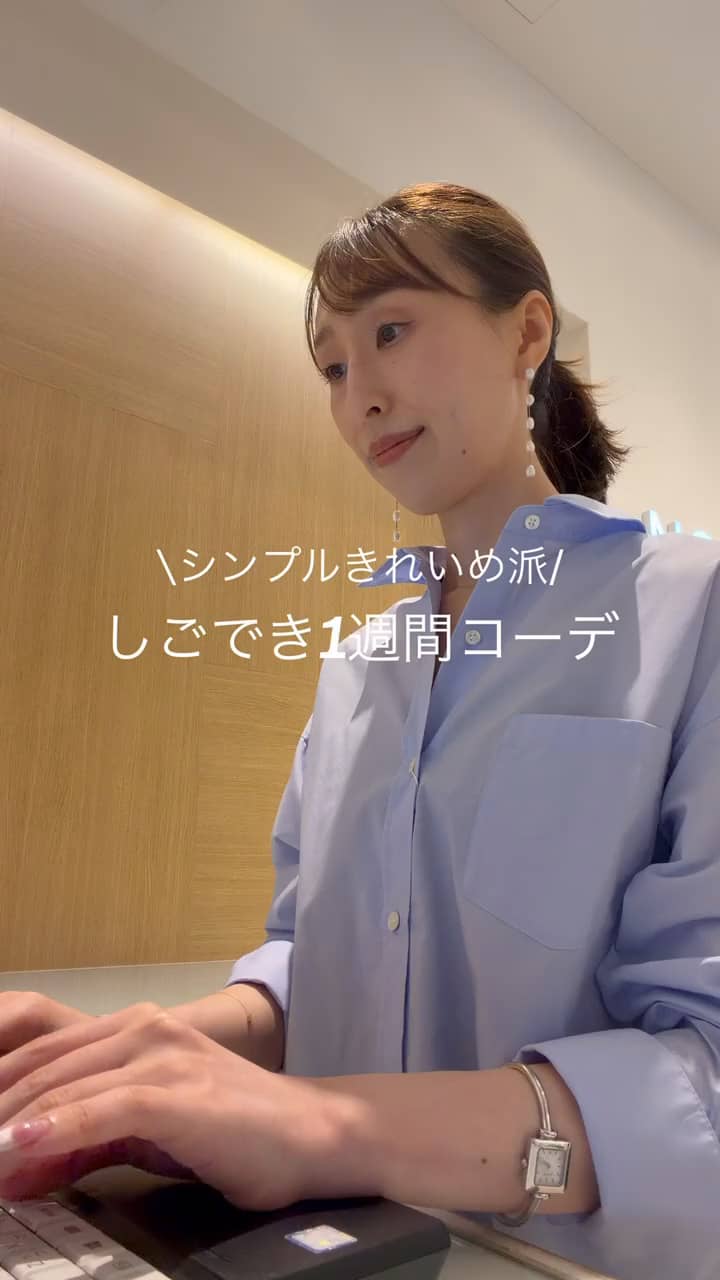 2026.08.27 【シンプルきれいめ派✨】しごでき1週間コーデ サムネイル画像