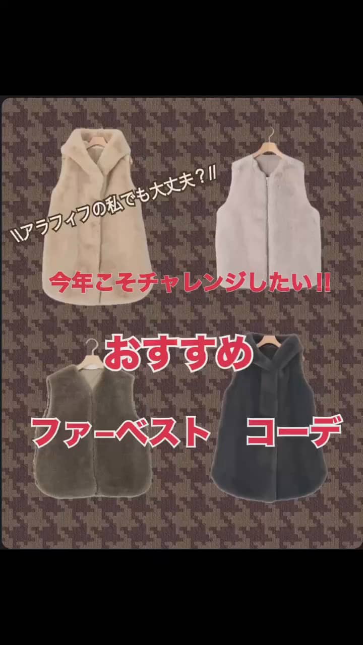 2024.09.22 今年こそチャレンジしたい‼️ おすすめファーベスト コーデ サムネイル画像