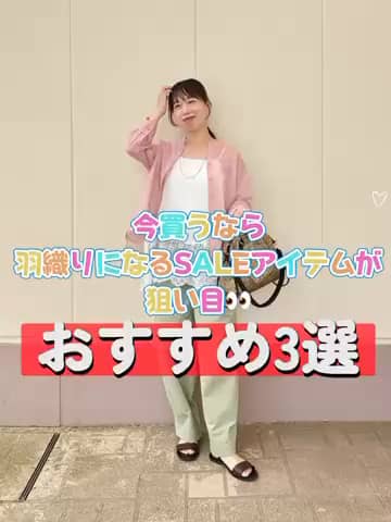 2026.08.28 \今から買うなら羽織りになるSALEアイテムが狙い目👀🉐/ サムネイル画像
