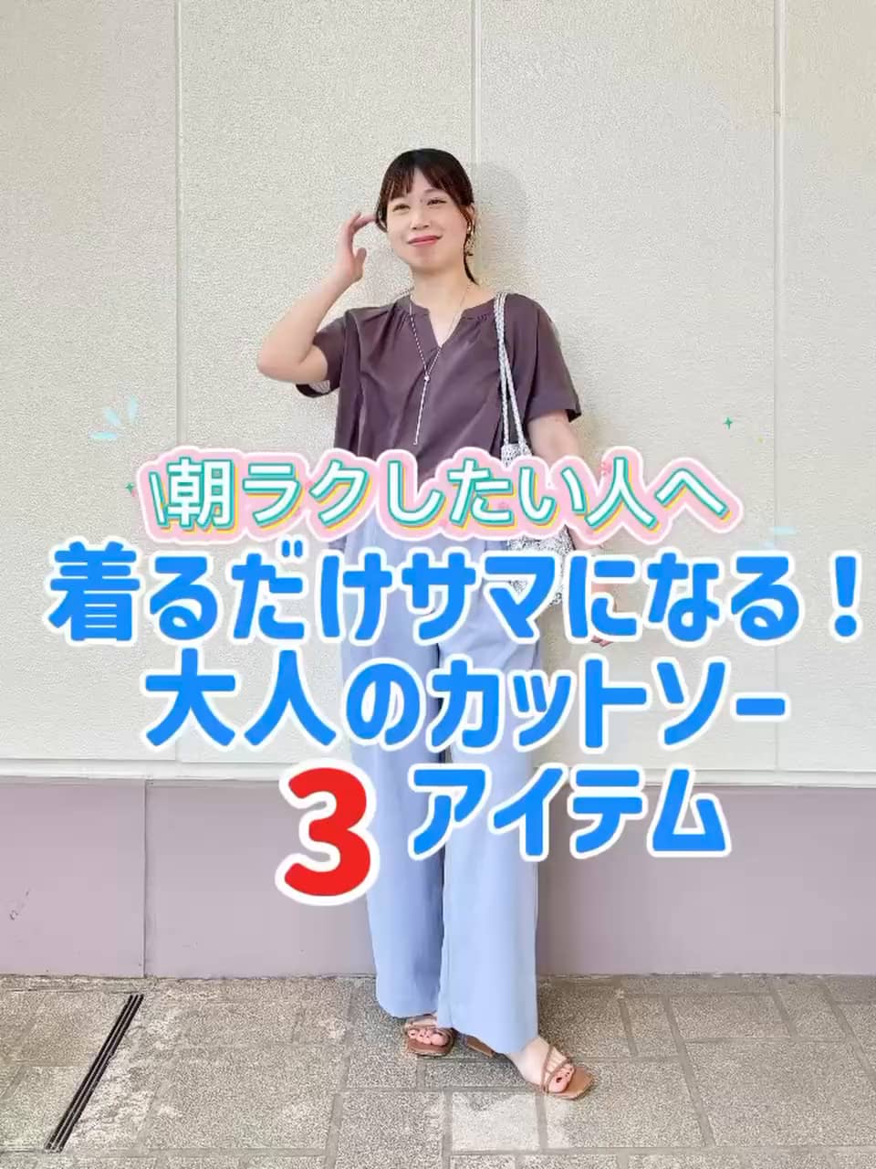 2026.07.09 \暑い夏も頼りになるのはやっぱりカットソー☀️🫠/ サムネイル画像