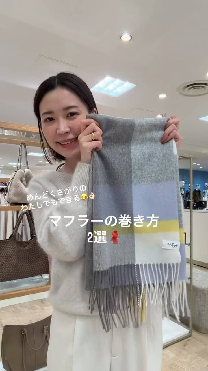 2025.11.07 【簡単❣️】マフラーの巻き方2選🧣♡ サムネイル画像