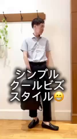 2025.08.06 シンプルクールビズスタイル😀✨ サムネイル画像