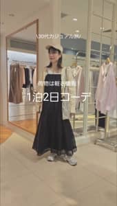 2026.04.23 【1泊2日コーデ】 サムネイル画像