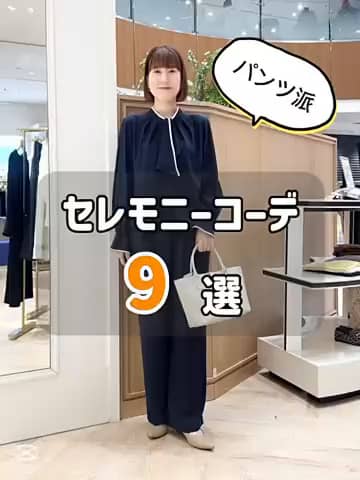 2026.02.04 【パンツ派のための❗️】セレモニーコーデ9選 サムネイル画像