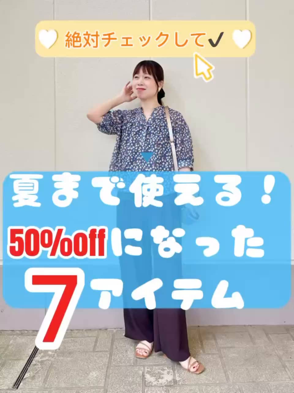 2026.06.04 \絶対チェックして‼️50%offになった夏まで使えるアイテム/ サムネイル画像