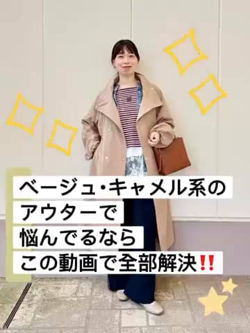 2026.09.28 \ベージュ･キャメル系のアウターで悩んでるならコレ見て👀‼️/ サムネイル画像
