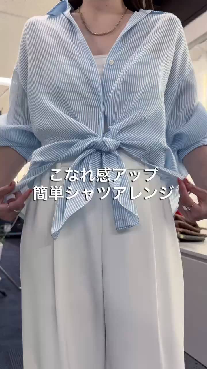 2026.05.21 誰でも簡単👏こなれシャツアレンジ✨ サムネイル画像