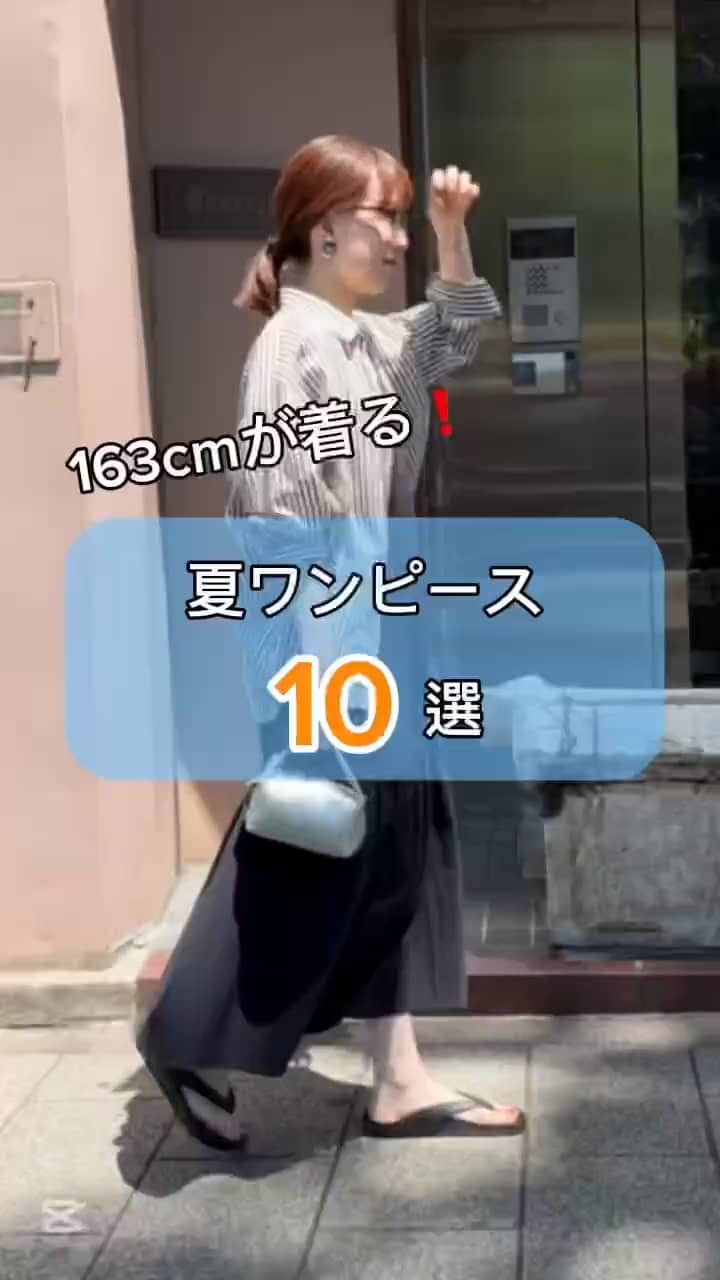 2025.06.18 【163cmが着る】夏ワンピ 10選❣️ サムネイル画像
