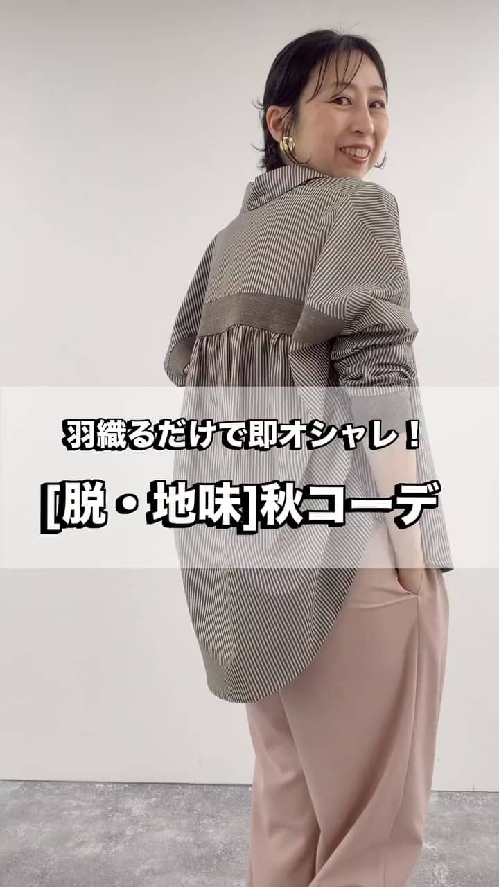2026.08.26 羽織るだけで決まる大人シャツコーデ　通勤も！ら サムネイル画像