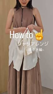 2026.05.28 How to シャツアレンジ ―腰巻き編― サムネイル画像