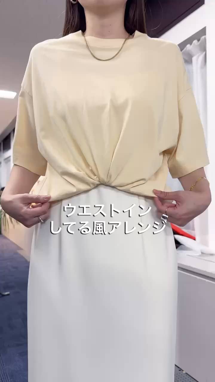 2026.06.02 ウエストイン してる風アレンジ💡 サムネイル画像