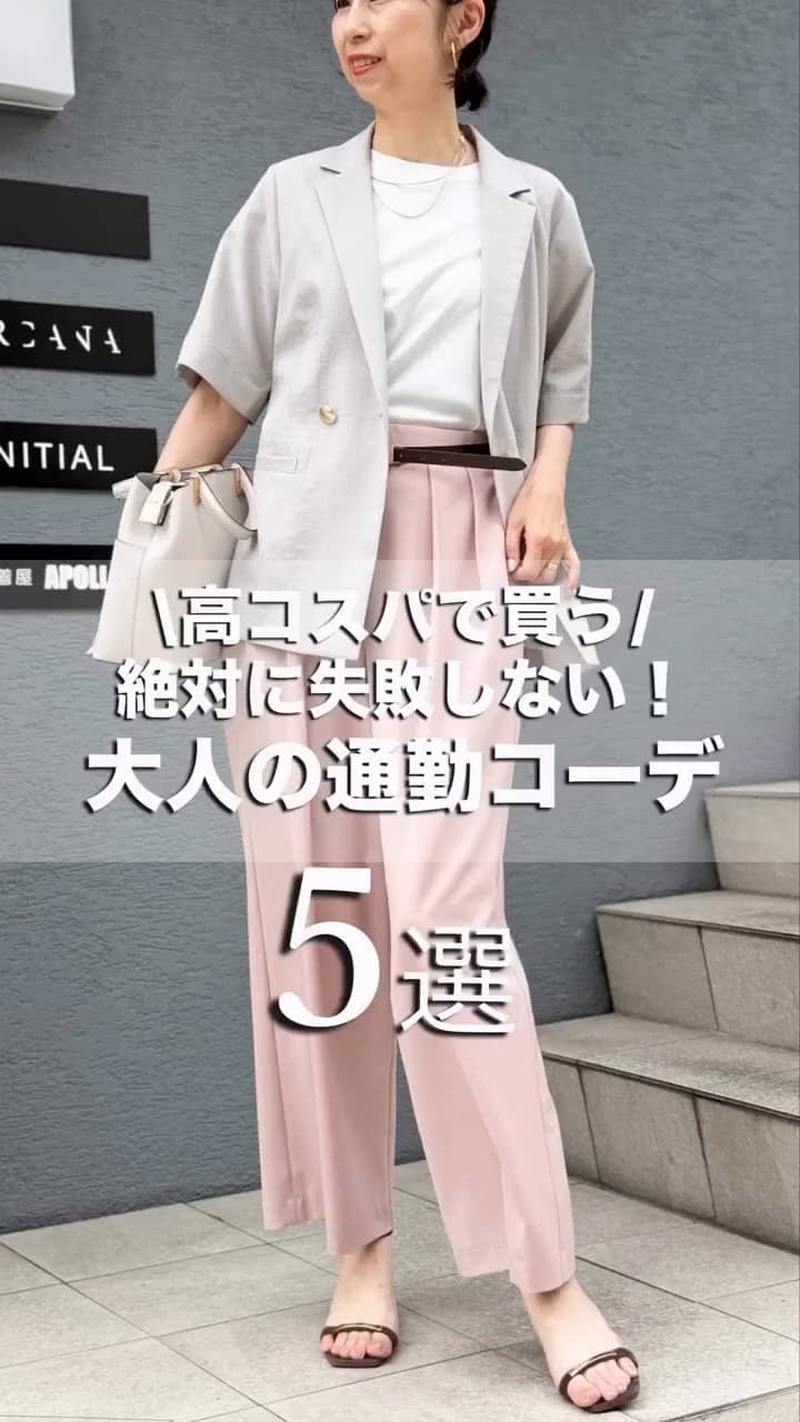 2026.07.30 ＼失敗しない！大人の通勤コーデ5選／ サムネイル画像