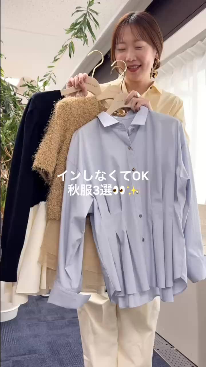 2026.09.13 おすすめしたい🙌インしなくてOK秋服3選👀✨ サムネイル画像