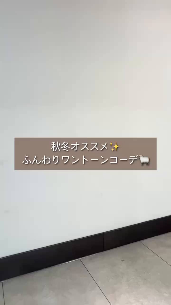 2025.11.25 大人気のヘアリーニットでふんわりワントーンコーデ‎🤍️🫧 サムネイル画像