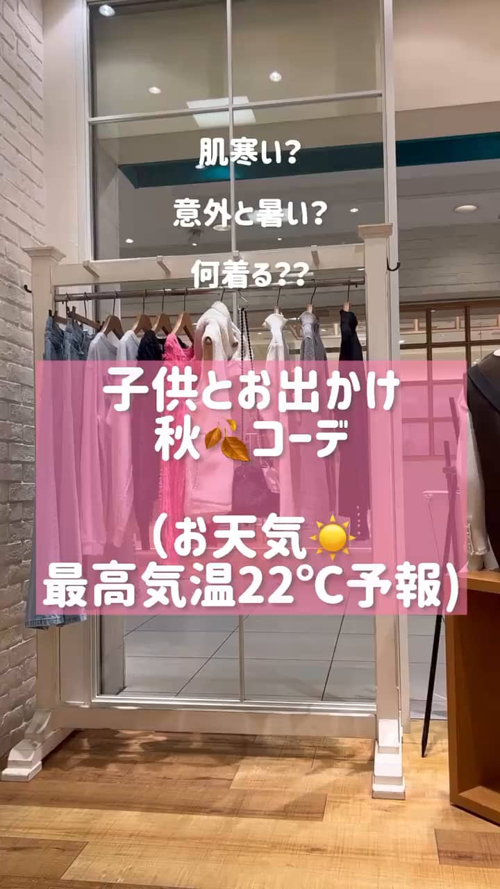 2023.10.25 運動会にもオススメ！秋🍂の子供とお出かけコーデ！ サムネイル画像