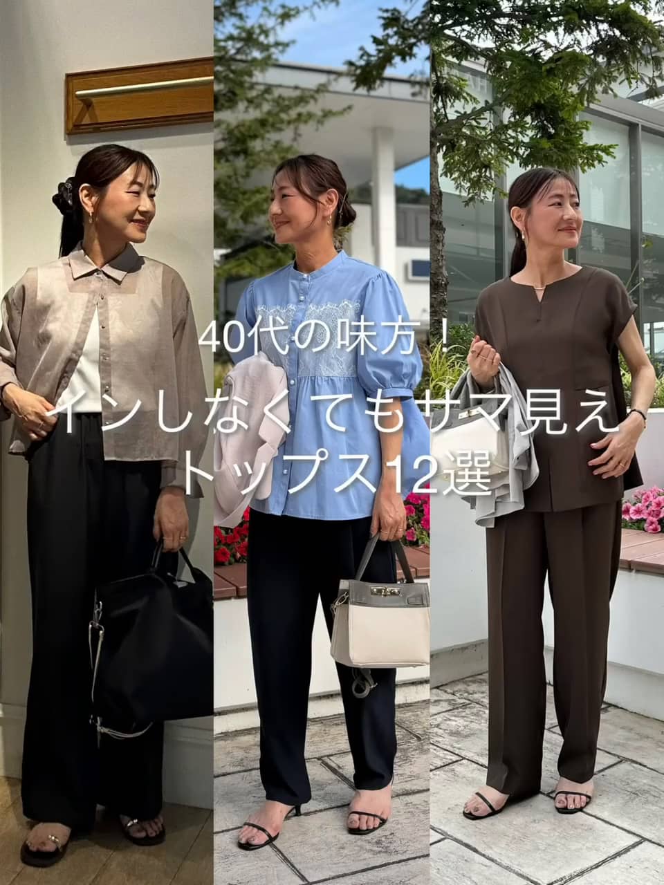 2026.08.01 40代の味方！インしなくてもサマ見えトップス12選✨ サムネイル画像