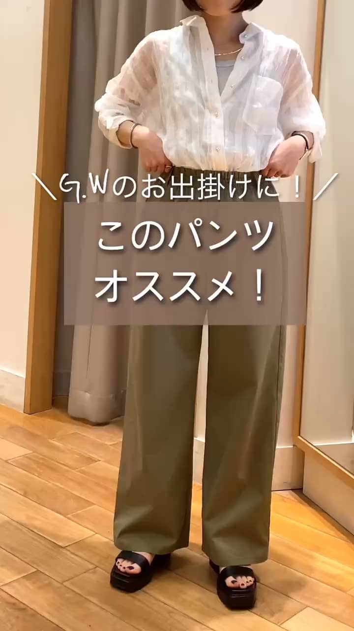 2025.04.14 \G.Wのお出掛けに！/このパンツオススメ！ サムネイル画像